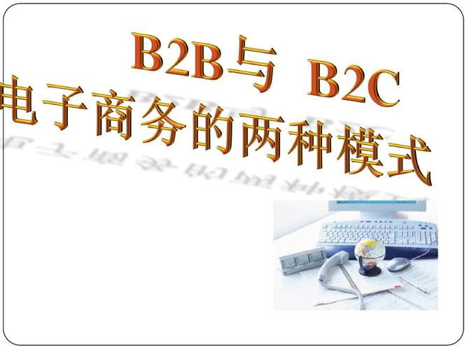电子商务b2b与b2c模式盈利模式ppt